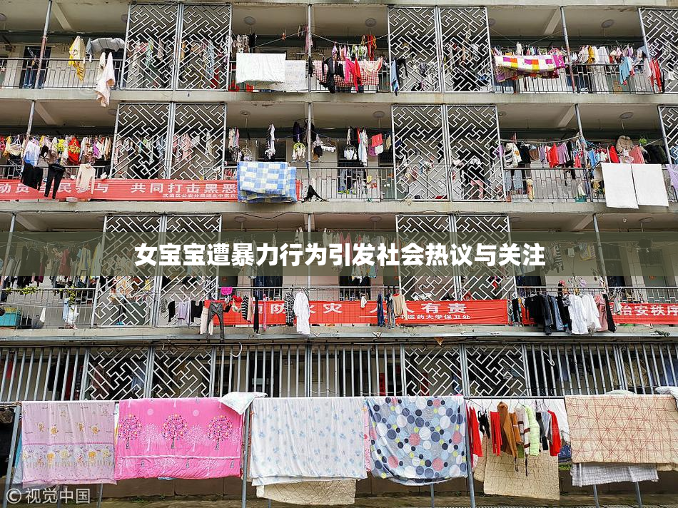 女宝宝遭暴力行为引发社会热议与关注