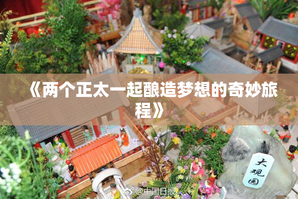 《两个正太一起酿造梦想的奇妙旅程》