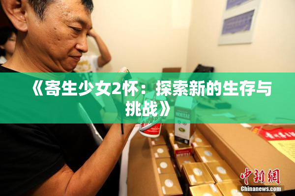 《寄生少女2怀：探索新的生存与挑战》