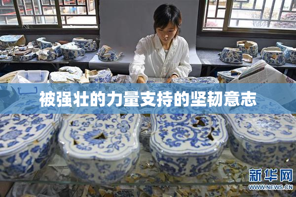 被强壮的力量支持的坚韧意志