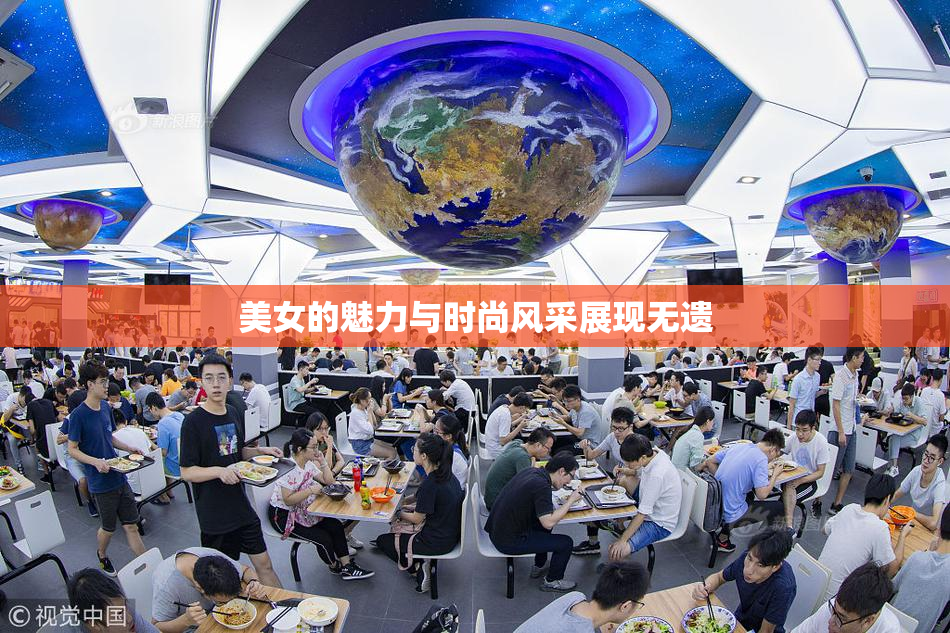 美女的魅力与时尚风采展现无遗