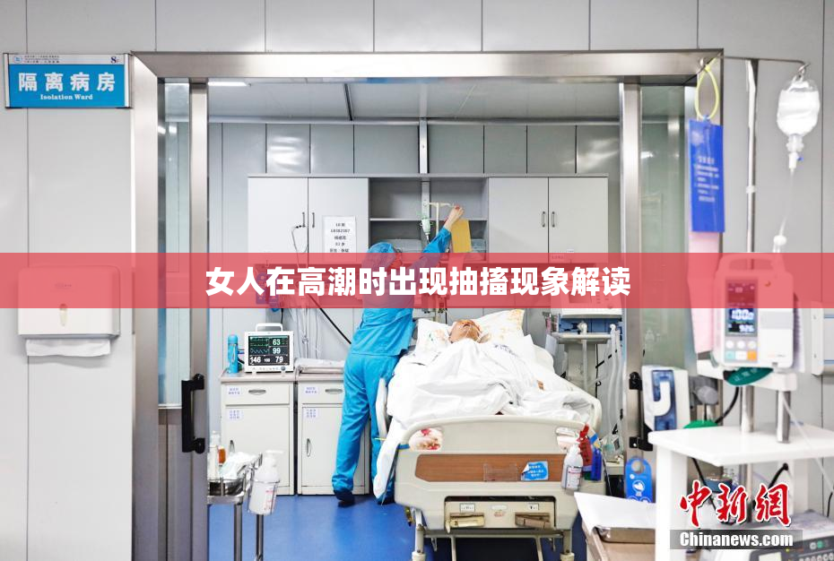 女人在高潮时出现抽搐现象解读