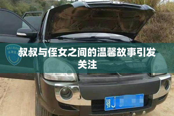 叔叔与侄女之间的温馨故事引发关注