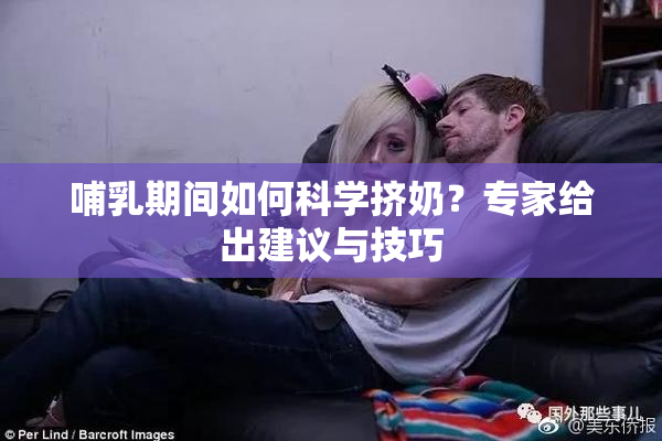 哺乳期间如何科学挤奶？专家给出建议与技巧