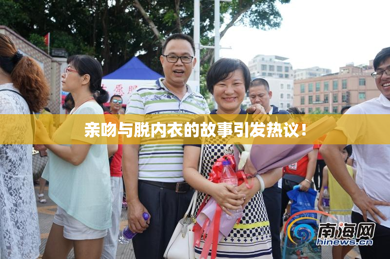 亲吻与脱内衣的故事引发热议！