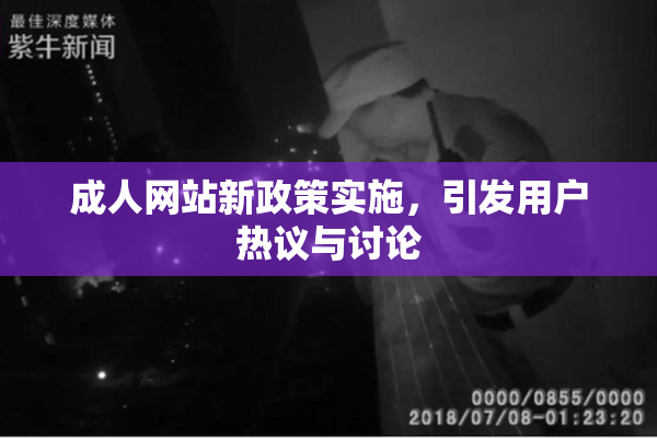成人网站新政策实施，引发用户热议与讨论