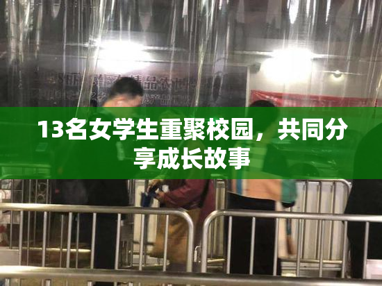 13名女学生重聚校园，共同分享成长故事