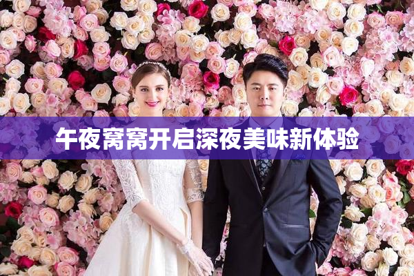 午夜窝窝开启深夜美味新体验