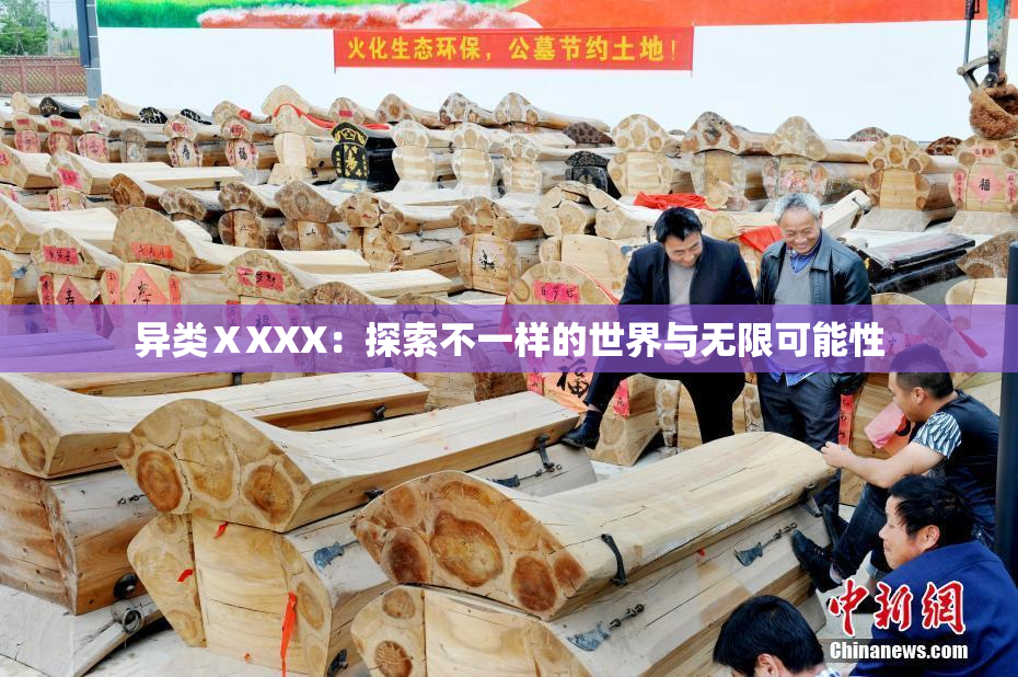 异类ⅩXXX：探索不一样的世界与无限可能性