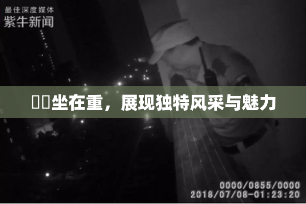 妺妺坐在重，展现独特风采与魅力
