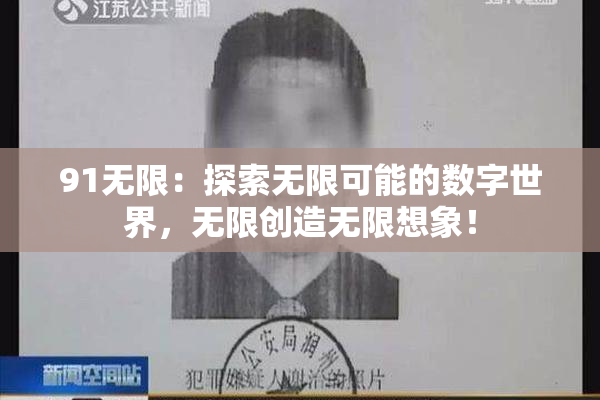 91无限：探索无限可能的数字世界，无限创造无限想象！