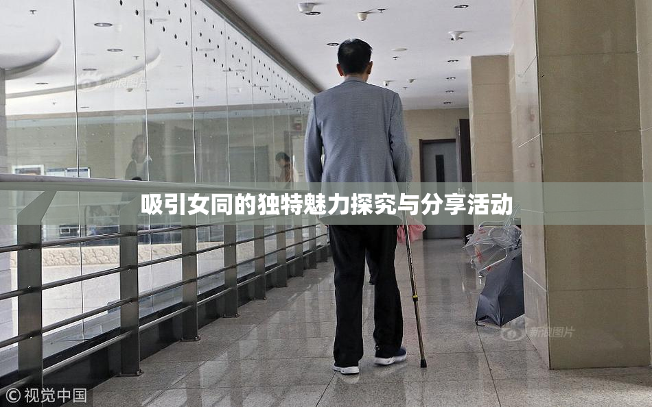 吸引女同的独特魅力探究与分享活动
