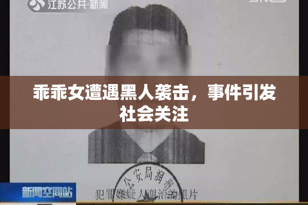 乖乖女遭遇黑人袭击，事件引发社会关注