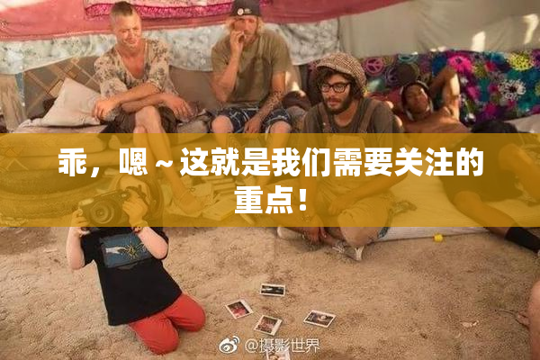 乖，嗯～这就是我们需要关注的重点！