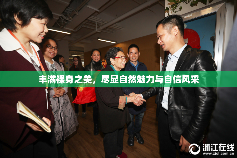 丰满裸身之美，尽显自然魅力与自信风采
