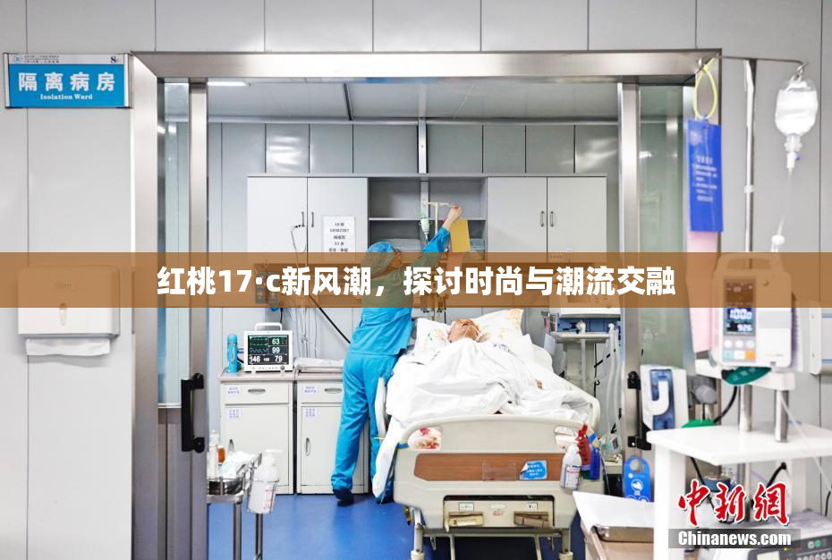 红桃17·c新风潮，探讨时尚与潮流交融