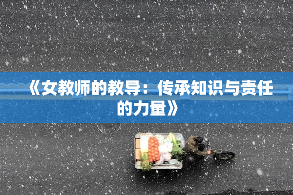 《女教师的教导：传承知识与责任的力量》