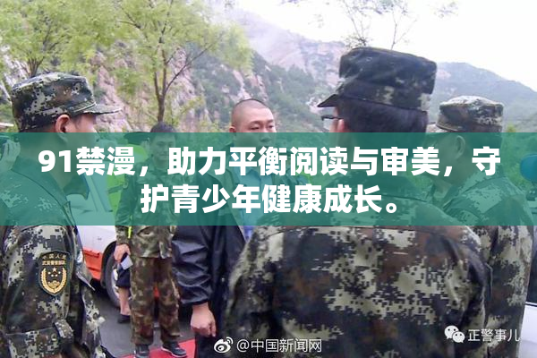 91禁漫，助力平衡阅读与审美，守护青少年健康成长。