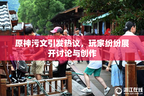 原神污文引发热议，玩家纷纷展开讨论与创作