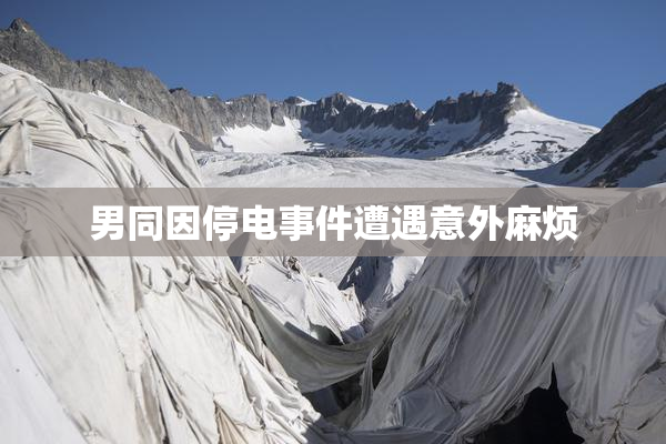 男同因停电事件遭遇意外麻烦