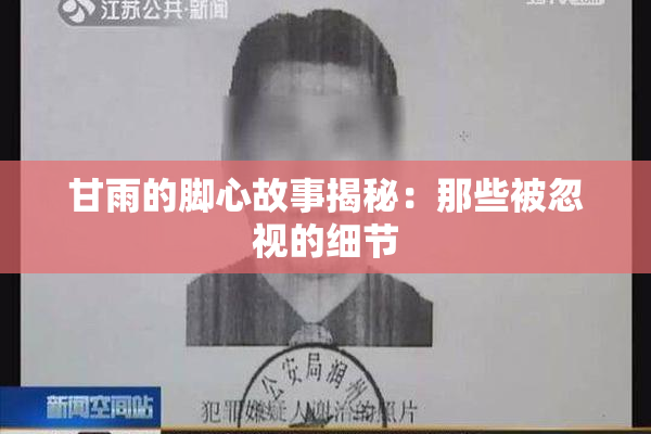 甘雨的脚心故事揭秘：那些被忽视的细节