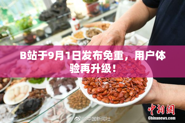 B站于9月1日发布免重，用户体验再升级！