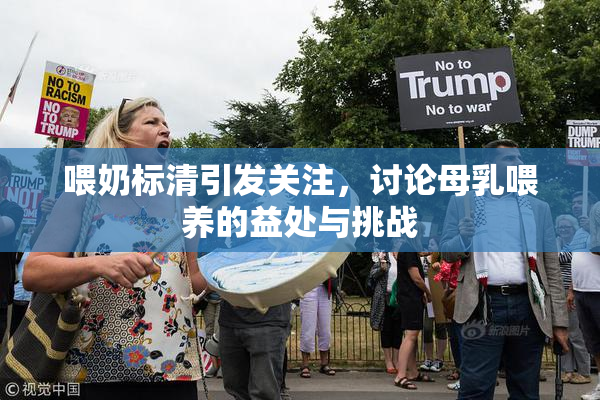 喂奶标清引发关注，讨论母乳喂养的益处与挑战