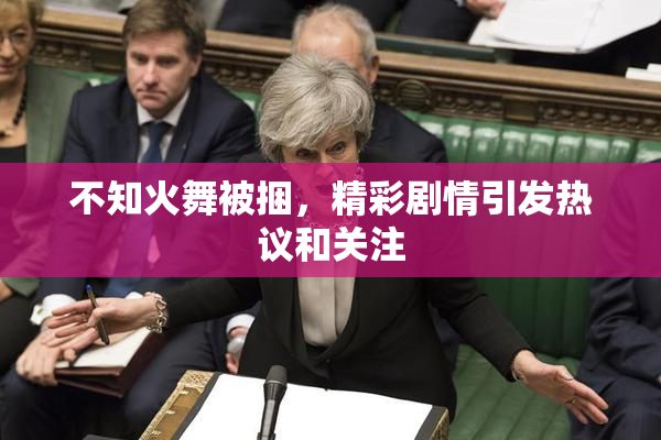 不知火舞被捆，精彩剧情引发热议和关注