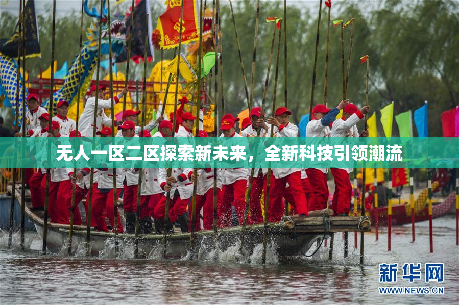 无人一区二区探索新未来，全新科技引领潮流