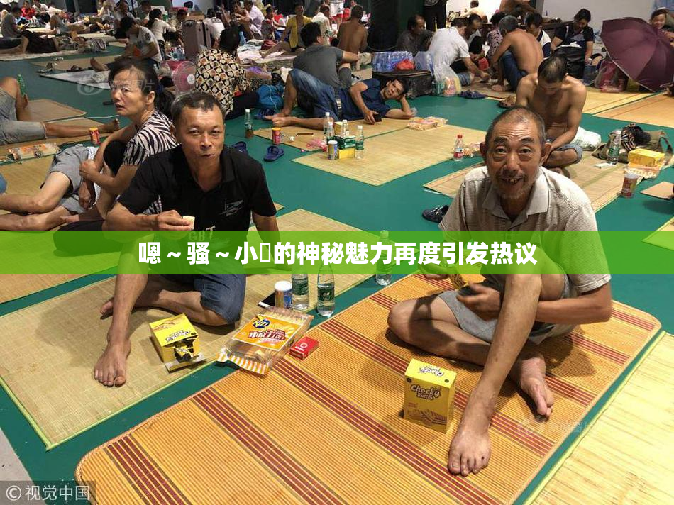 嗯～骚～小婬的神秘魅力再度引发热议