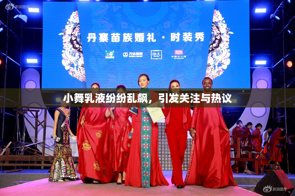 小舞乳液纷纷乱飙，引发关注与热议