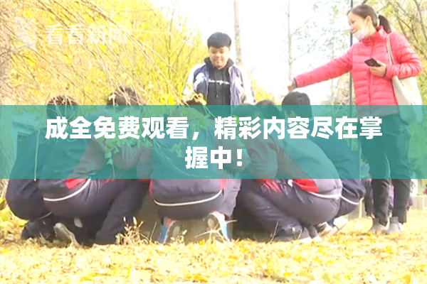 成全免费观看，精彩内容尽在掌握中！
