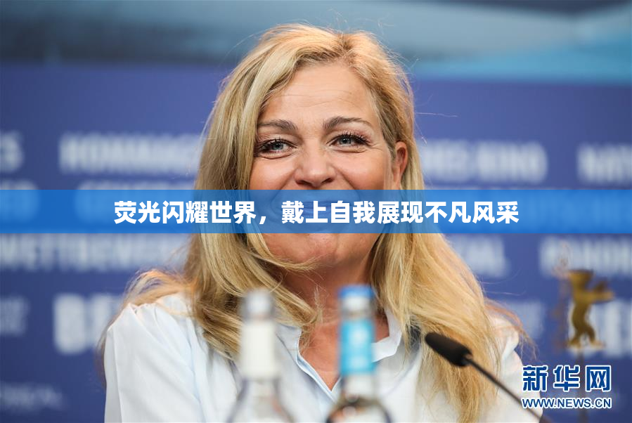 荧光闪耀世界，戴上自我展现不凡风采
