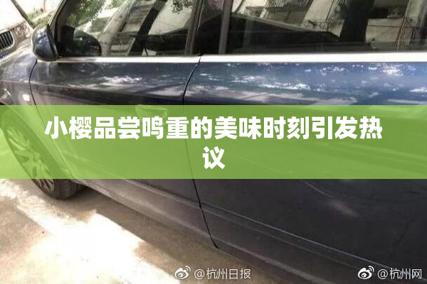 小樱品尝鸣重的美味时刻引发热议