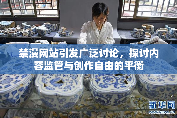 禁漫网站引发广泛讨论，探讨内容监管与创作自由的平衡