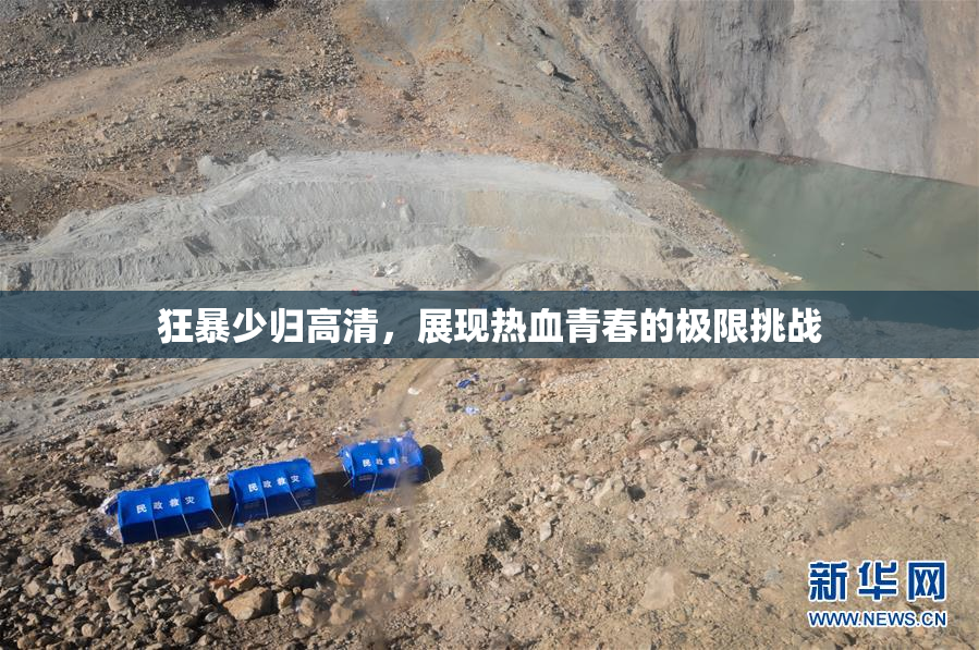 狂暴少归高清，展现热血青春的极限挑战