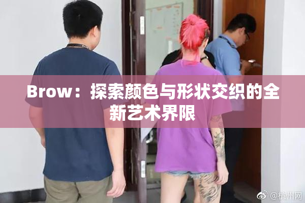 Brow：探索颜色与形状交织的全新艺术界限