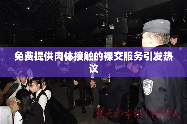 免费提供肉体接触的裸交服务引发热议