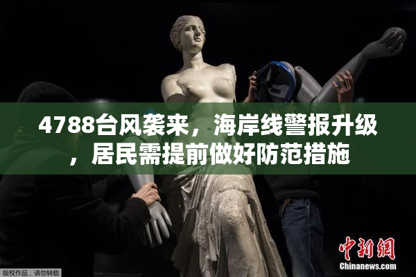 4788台风袭来，海岸线警报升级，居民需提前做好防范措施