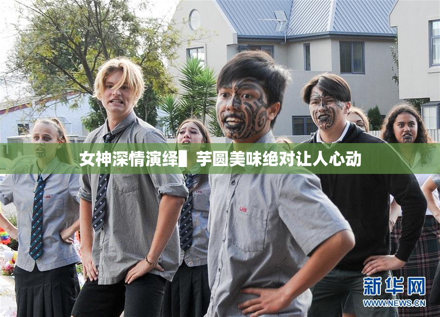 女神深情演绎▌芋圆美味绝对让人心动