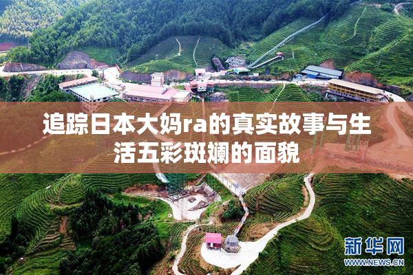 追踪日本大妈ra的真实故事与生活五彩斑斓的面貌