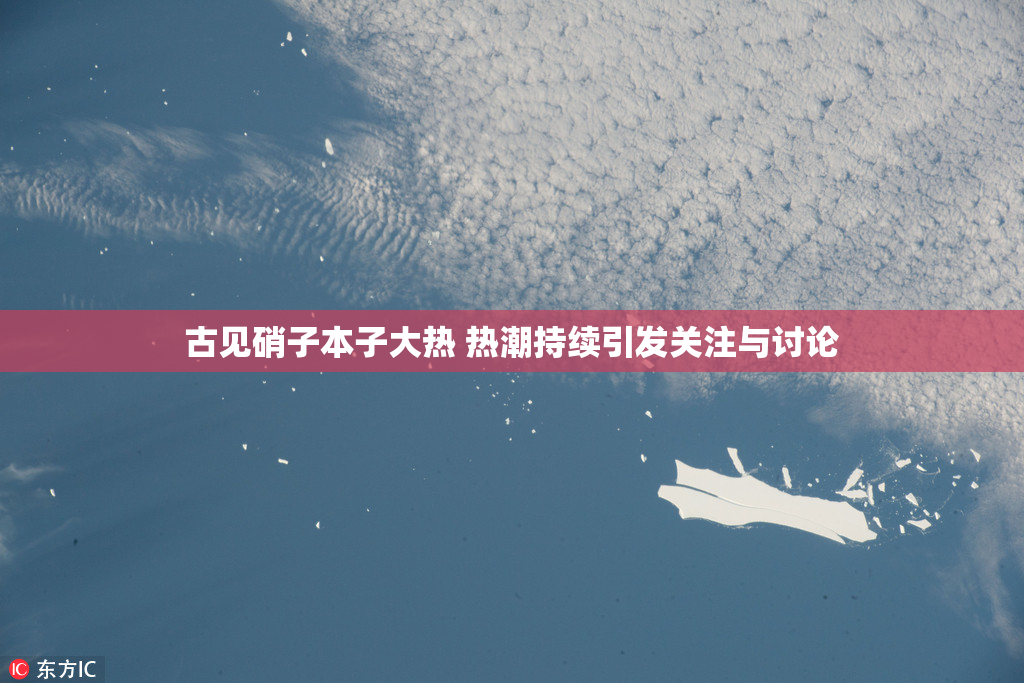 古见硝子本子大热 热潮持续引发关注与讨论