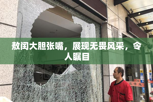 敖闰大胆张嘴，展现无畏风采，令人瞩目