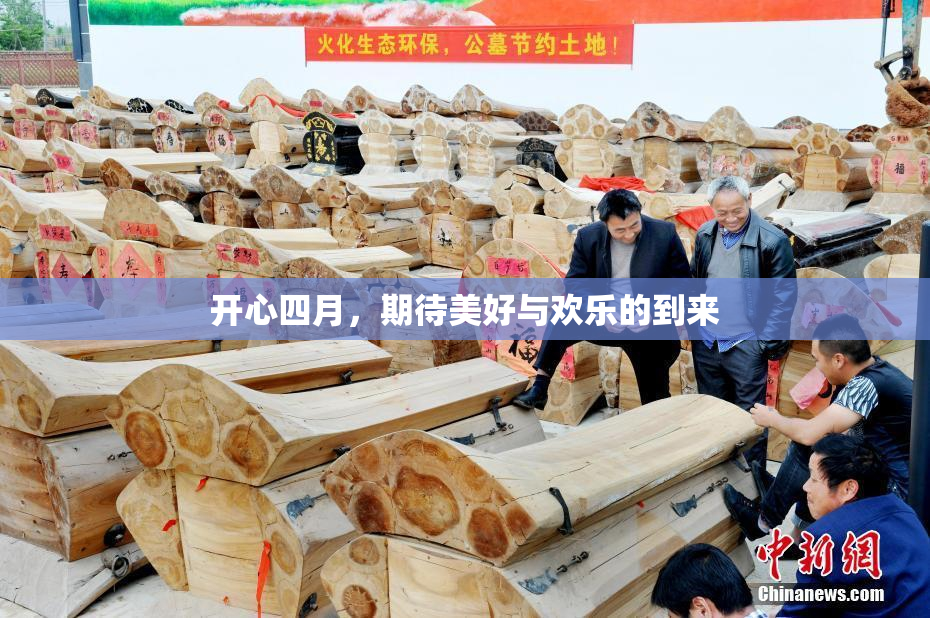 开心四月，期待美好与欢乐的到来