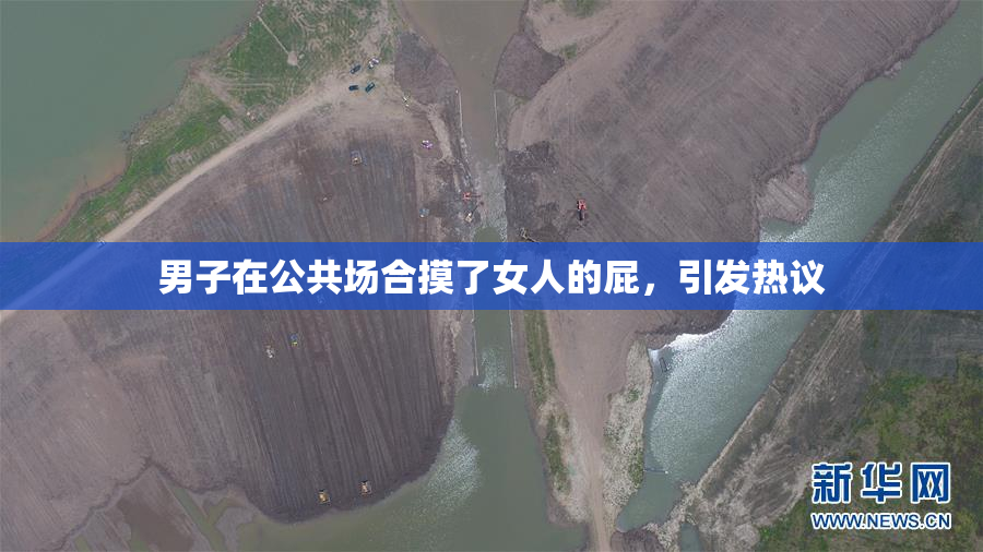 男子在公共场合摸了女人的屁，引发热议