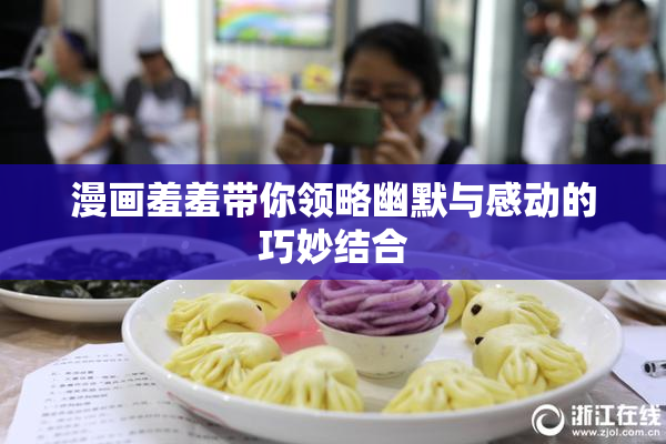 漫画羞羞带你领略幽默与感动的巧妙结合
