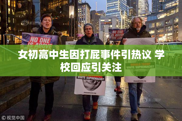 女初高中生因打屁事件引热议 学校回应引关注