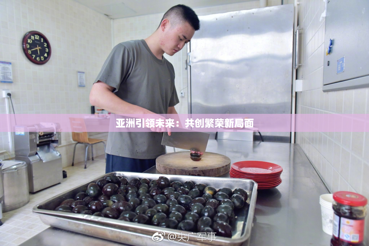 亚洲引领未来：共创繁荣新局面