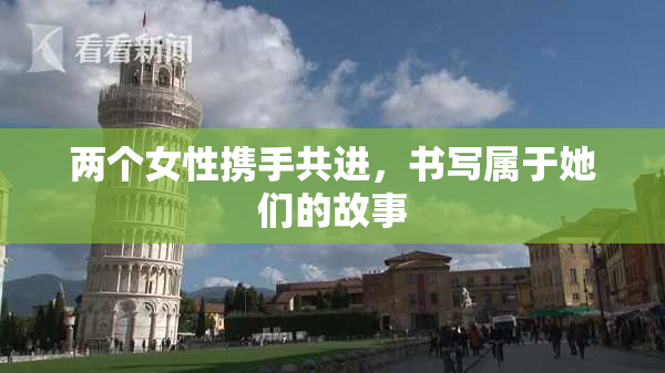 两个女性携手共进，书写属于她们的故事