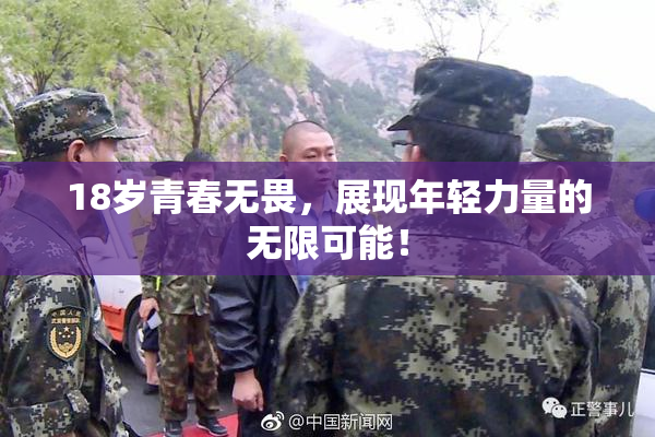 18岁青春无畏，展现年轻力量的无限可能！